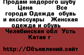 Продам недорого шубу. › Цена ­ 3 000 - Все города Одежда, обувь и аксессуары » Женская одежда и обувь   . Челябинская обл.,Усть-Катав г.